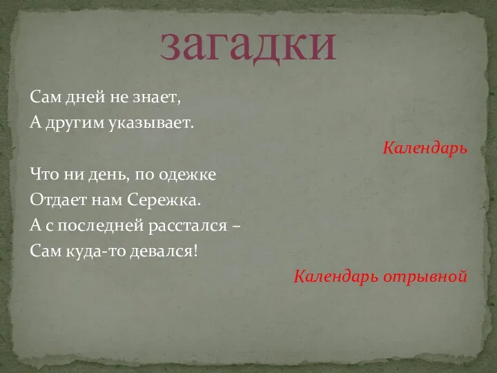 Сам дней не знает, А другим указывает. Календарь Что ни