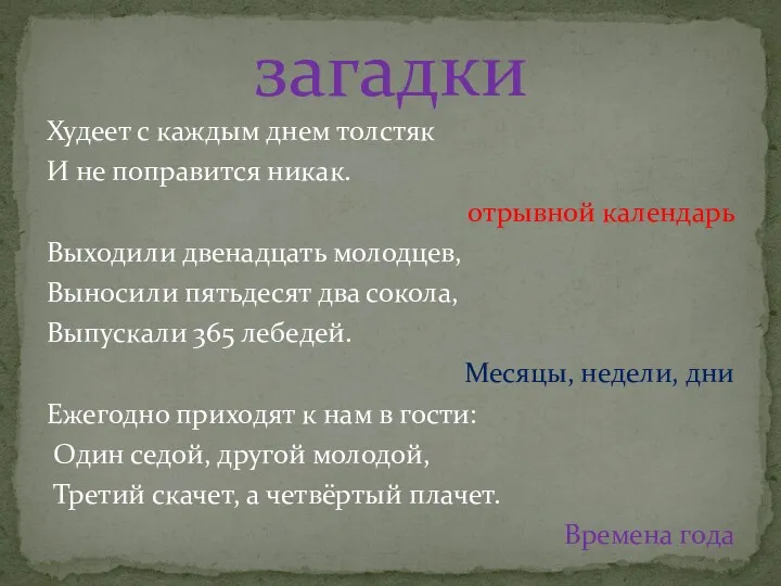 Худеет с каждым днем толстяк И не поправится никак. отрывной