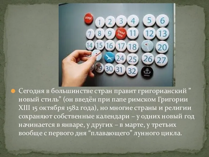 Сегодня в большинстве стран правит григорианский ”новый стиль” (oн введён