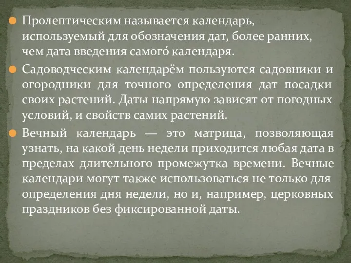 Пролептическим называется календарь, используемый для обозначения дат, более ранних, чем