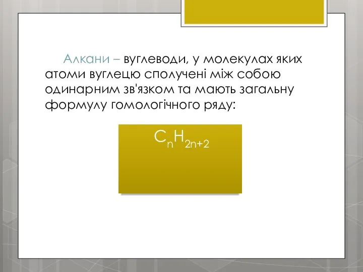 Алкани – вуглеводи, у молекулах яких атоми вуглецю сполучені між