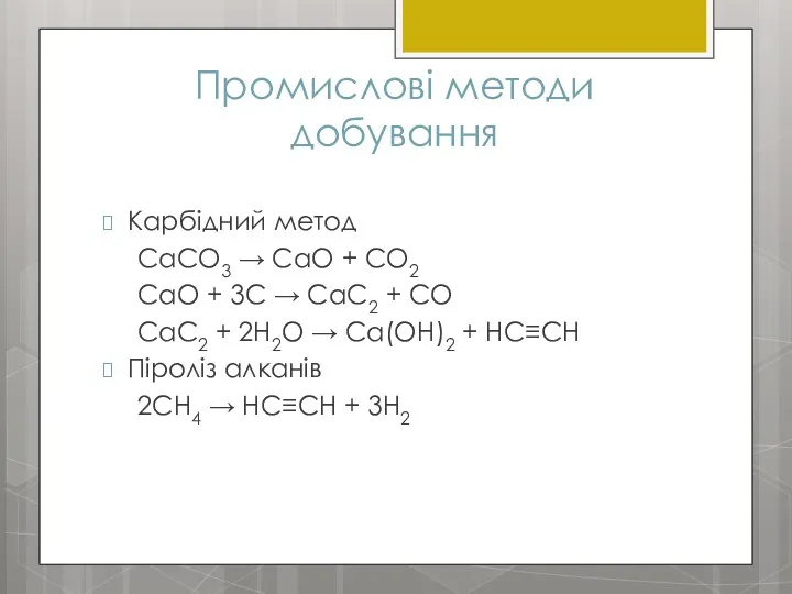 Промислові методи добування Карбідний метод CaCO3 → CaO + CO2