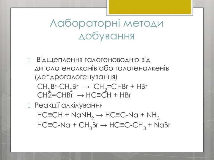 Лабораторні методи добування Відщеплення галогеноводню від дигалогеналканів або галогеналкенів (дегідрогалогенування)