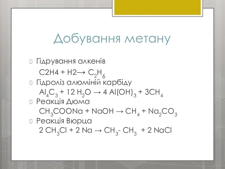 Добування метану Гідрування алкенів C2H4 + Н2→ C2H6 Гідроліз алюміній