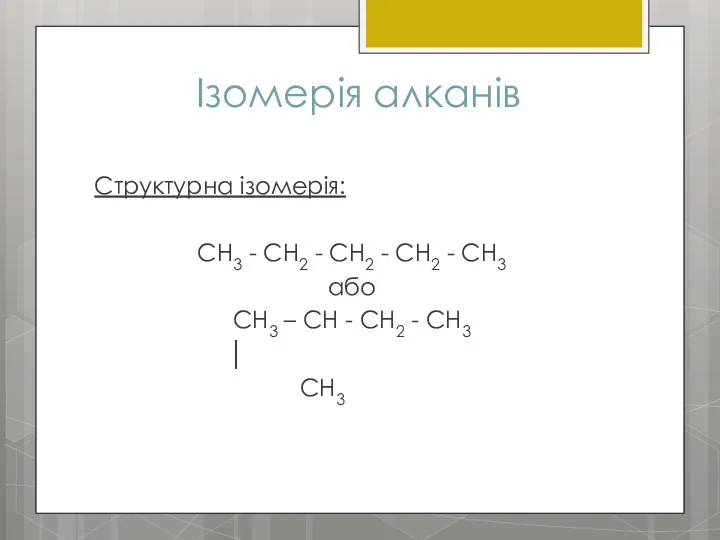 Ізомерія алканів Структурна ізомерія: CH3 - CH2 - CH2 -