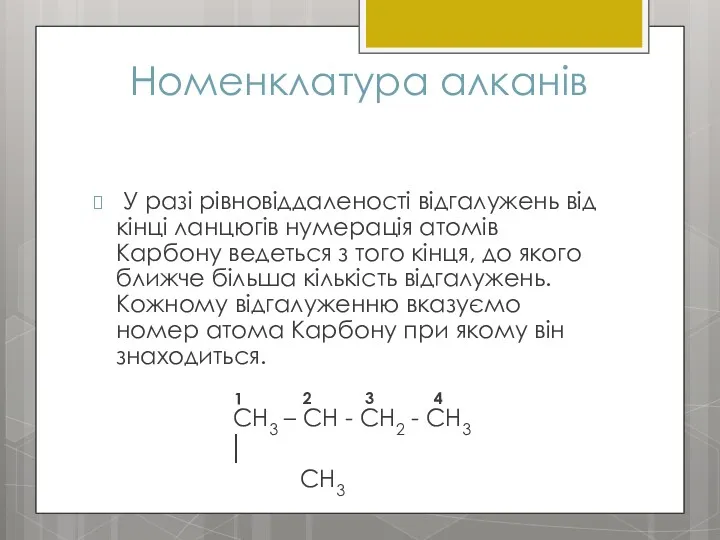 Номенклатура алканів У разі рівновіддаленості відгалужень від кінці ланцюгів нумерація