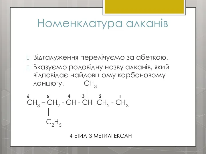 Номенклатура алканів Відгалуження перелічуємо за абеткою. Вказуємо родовідну назву алканів,