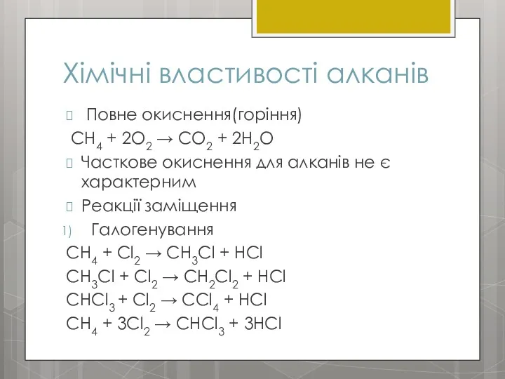 Хімічні властивості алканів Повне окиснення(горіння) СН4 + 2О2 → СО2