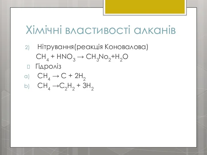 Хімічні властивості алканів Нітрування(реакція Коновалова) СH4 + HNO3 → CH3No2+H2O