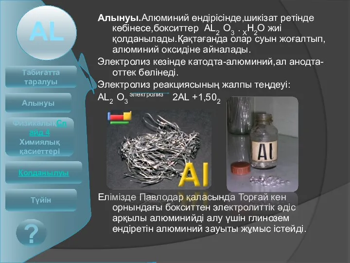 Алынуы.Алюминий өндірісінде,шикізат ретінде көбінесе,бокситтер AL2 O3 . ХH2O жиі қолданылады.Қақтағанда