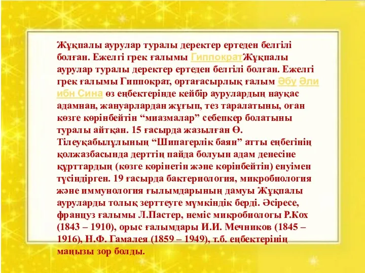 Жұқпалы аурулар туралы деректер ертеден белгілі болған. Ежелгі грек ғалымы