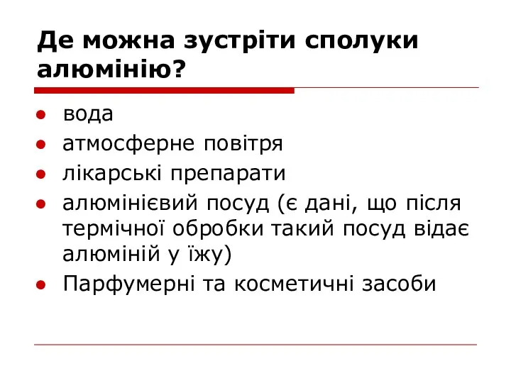 Де можна зустріти сполуки алюмінію? вода атмосферне повітря лікарські препарати