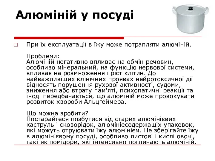 Алюміній у посуді При їх експлуатації в їжу може потрапляти