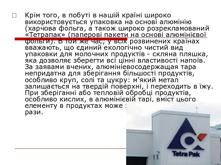 Крім того, в побуті в нашій країні широко використовується упаковка