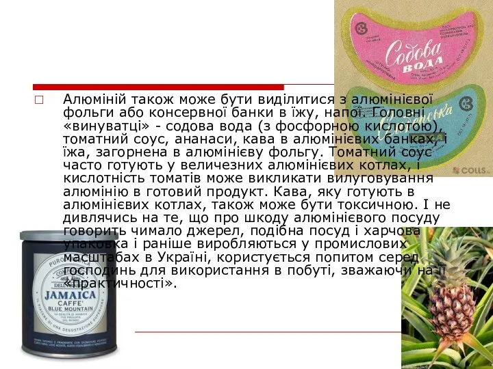 Алюміній також може бути виділитися з алюмінієвої фольги або консервної