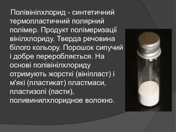 Полівінілхлорид - синтетичний термопластичний полярний полімер. Продукт полімеризації вінілхлориду. Тверда