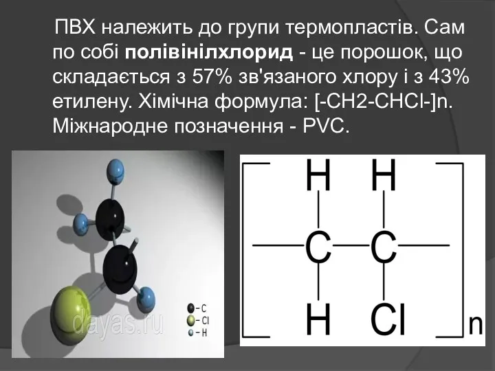 ПВХ належить до групи термопластів. Сам по собі полівінілхлорид -