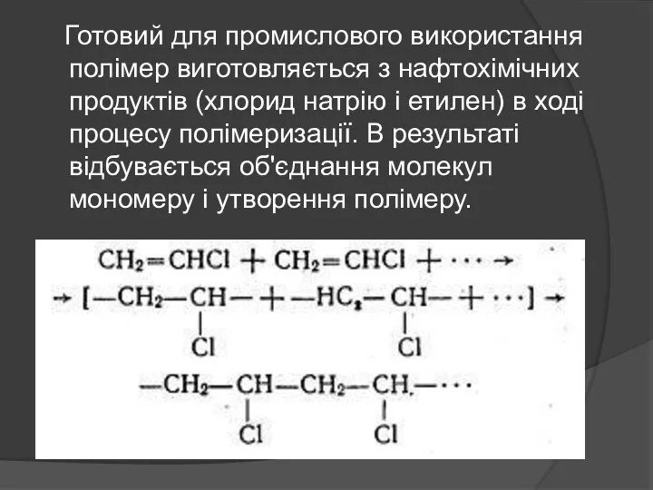 Готовий для промислового використання полімер виготовляється з нафтохімічних продуктів (хлорид