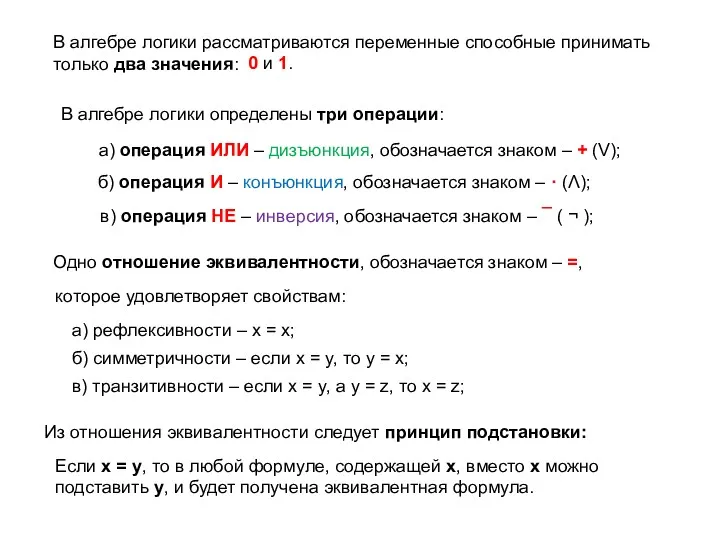 В алгебре логики рассматриваются переменные способные принимать только два значения: