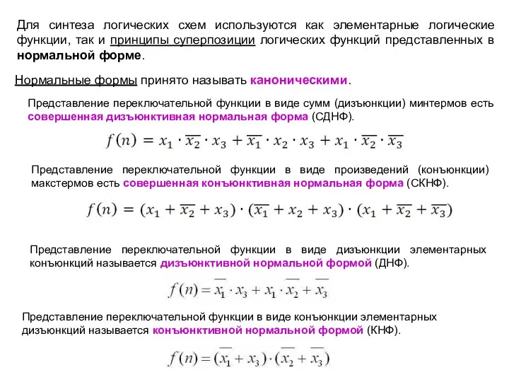 Для синтеза логических схем используются как элементарные логические функции, так