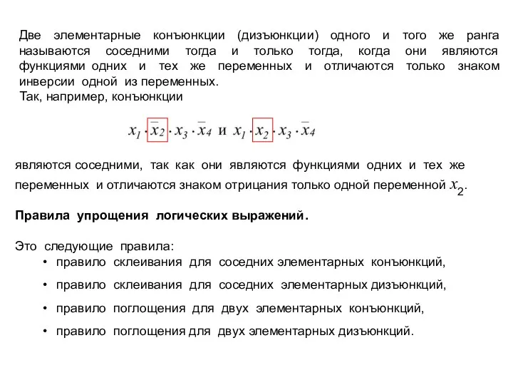 Две элементарные конъюнкции (дизъюнкции) одного и того же ранга называются