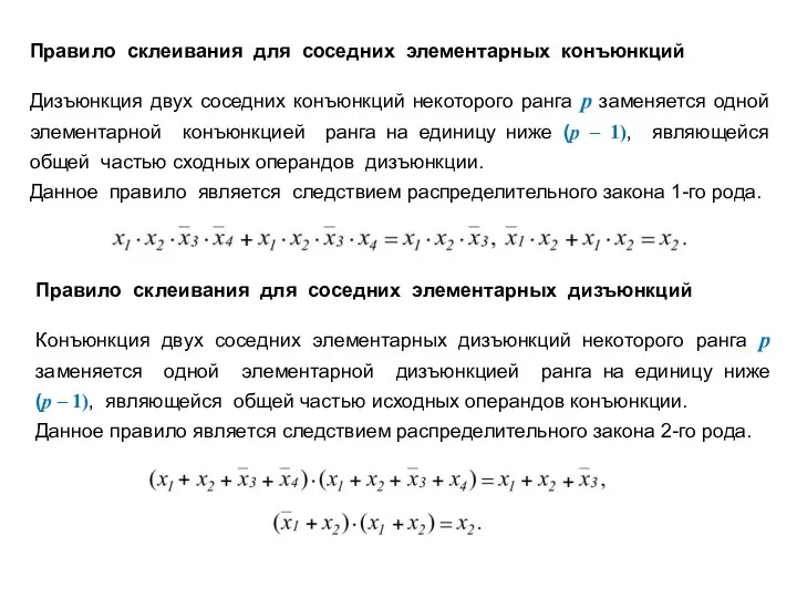 Правило склеивания для соседних элементарных конъюнкций Дизъюнкция двух соседних конъюнкций