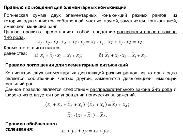 Правило поглощения для элементарных конъюнкций Логическая сумма двух элементарных конъюнкций