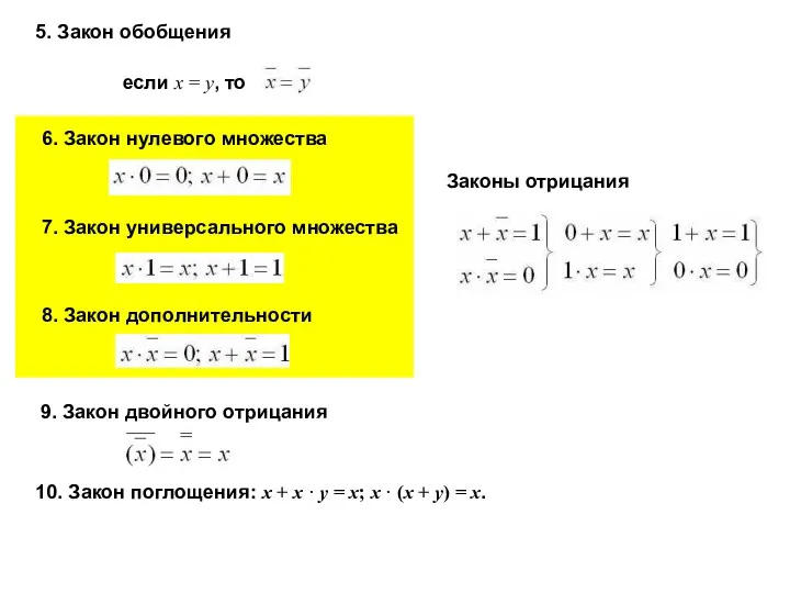 5. Закон обобщения Законы отрицания 9. Закон двойного отрицания если