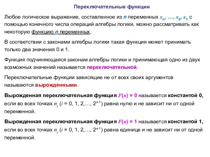 Переключательные функции Любое логическое выражение, составленное из n переменных xn,