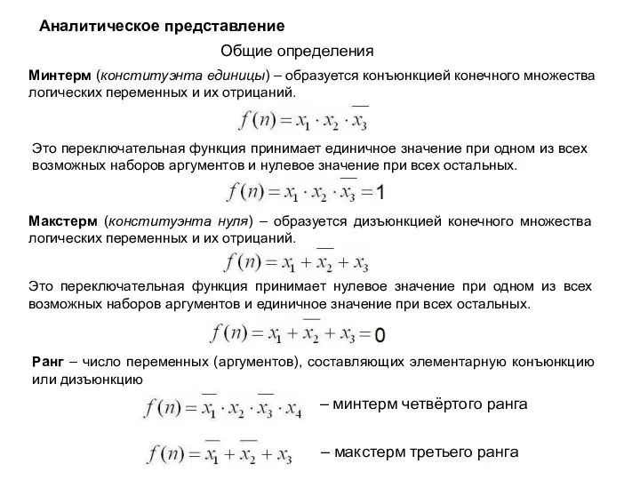 Аналитическое представление Минтерм (конституэнта единицы) – образуется конъюнкцией конечного множества