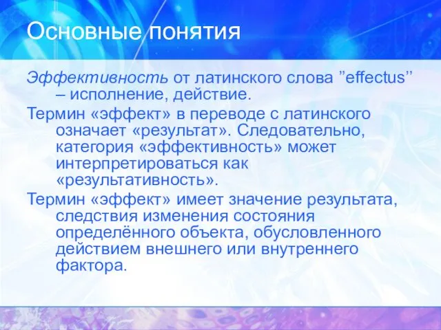 Основные понятия Эффективность от латинского слова ’’effectus’’ – исполнение, действие.