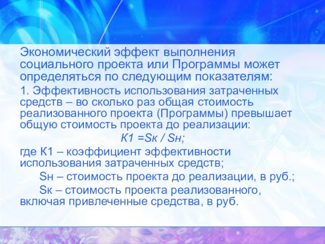 Экономический эффект выполнения социального проекта или Программы может определяться по