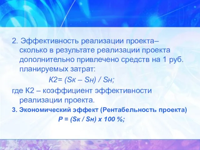 2. Эффективность реализации проекта– сколько в результате реализации проекта дополнительно