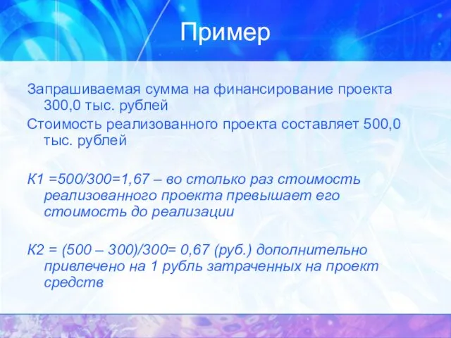 Пример Запрашиваемая сумма на финансирование проекта 300,0 тыс. рублей Стоимость