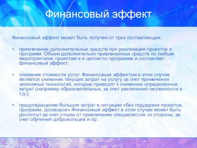 Финансовый эффект Финансовый эффект может быть получен от трех составляющих: