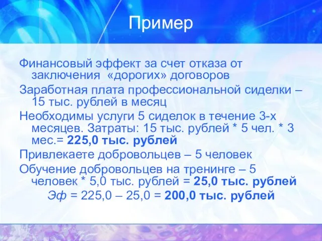 Пример Финансовый эффект за счет отказа от заключения «дорогих» договоров