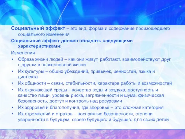 Социальный эффект – это вид, форма и содержание произошедшего социального