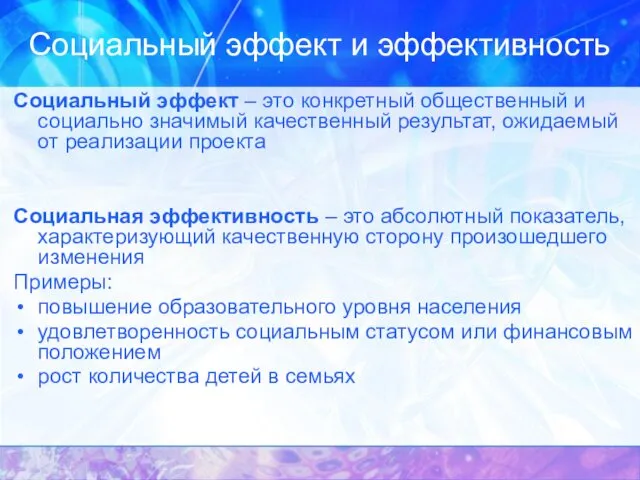 Социальный эффект и эффективность Социальный эффект – это конкретный общественный