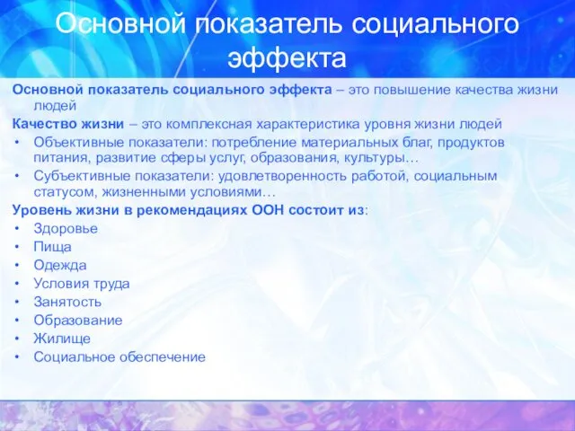 Основной показатель социального эффекта Основной показатель социального эффекта – это