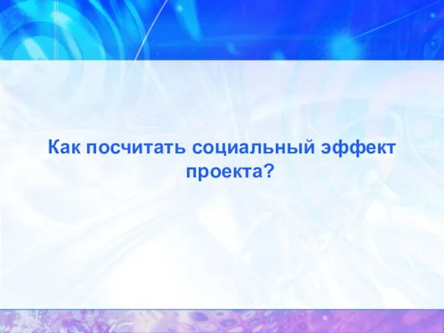 Как посчитать социальный эффект проекта?