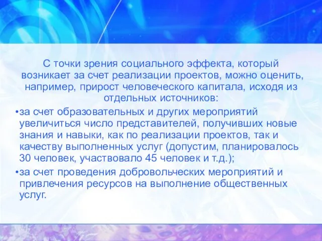 С точки зрения социального эффекта, который возникает за счет реализации