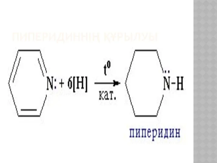 ПИПЕРИДИННІҢ ҚҰРЫЛУЫ