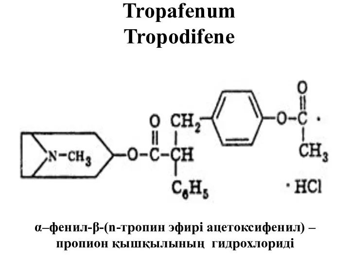 Tropafenum Tropodifene α–фенил-β-(n-тропин эфирі ацетоксифенил) – пропион қышқылының гидрохлориді