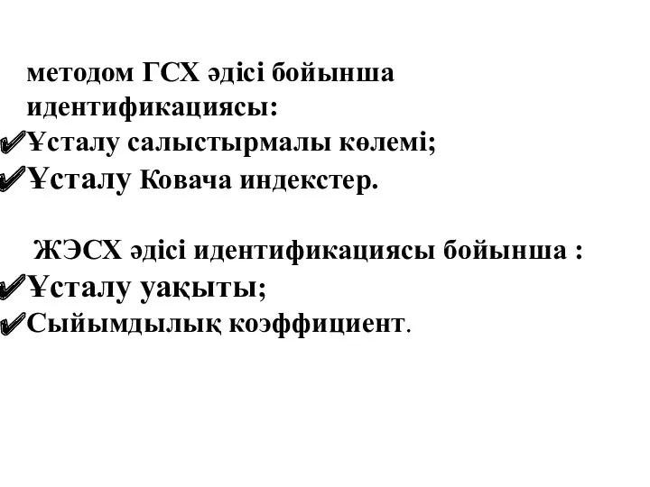 методом ГСХ әдісі бойынша идентификациясы: Ұсталу салыстырмалы көлемі; Ұсталу Ковача