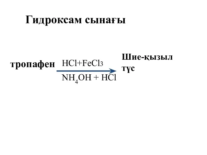 Гидроксам сынағы тропафен NH4OH + HCl HCl+FeCl3 Шие-қызыл түс