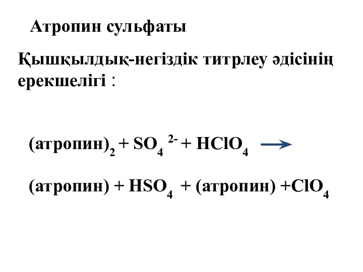 Атропин сульфаты (атропин)2 + SO4 2- + HClO4 (атропин) + HSO4 + (атропин)