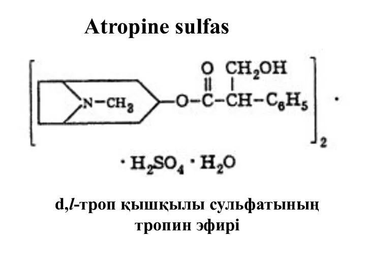 Atropine sulfas d,l-троп қышқылы сульфатының тропин эфирі