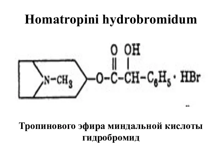 Homatropini hydrobromidum Тропинового эфира миндальной кислоты гидробромид