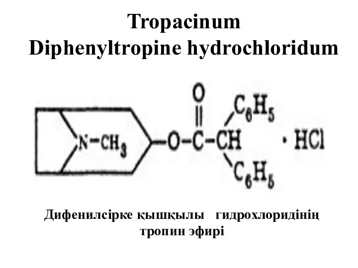 Tropacinum Diphenyltropine hydrochloridum Дифенилсірке қышқылы гидрохлоридінің тропин эфирі