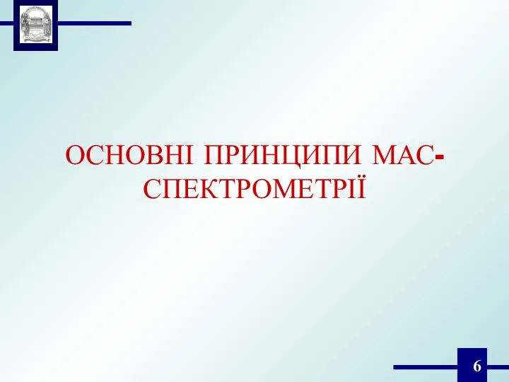 ОСНОВНІ ПРИНЦИПИ МАС-СПЕКТРОМЕТРІЇ